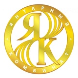 АО «Калининградский янтарный комбинат»