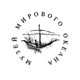 Музей Мирового океана