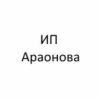 ИП Араонова