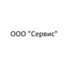 ООО «Сервис»