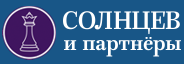 Юридическая фирма «Солнцев и партнёры»