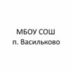 МБОУ СОШ п. Васильково