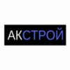 ООО Акстрой