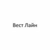 Вест Лайн