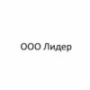 ООО Лидер