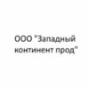 ООО «Западный континент прод»