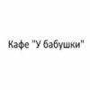 Кафе «У бабушки»