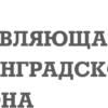 Управляющая компания Ленинградского района