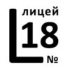 «Лицей № 18»