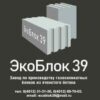 «ЭКОБЛОК39» Производство бетона