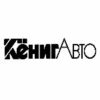 Международные автобусные пассажирские перевозки «КенигАвто»