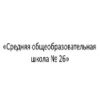 «Средняя общеобразовательная школа № 26»