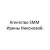 Агентство SMM Ирины Никоновой.