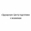 «Эдукариум» Центр подготовки к экзаменам