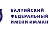 «Балтийский федеральный университет имени Иммануила Канта »