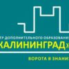 «Центр дополнительного образования Калининград »