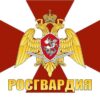 Военная служба по контракту в Росгвардии